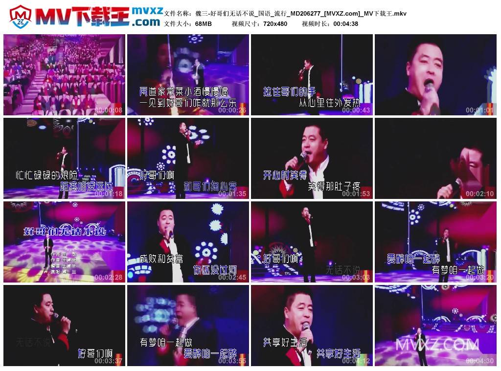 魏三-好哥们无话不说_国语_流行_MD206277